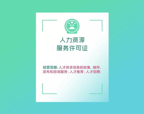 勞務派遣經營許可證與人力資源服務許可證，你還在傻傻分不清嗎？