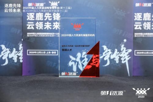 佩信集團榮膺“最佳人力資源一站式外包服務機構”大獎，引領行業創新發展