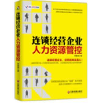 《連鎖經營企業人力資源管控》 系統性構建連鎖人才管理的戰略藍圖