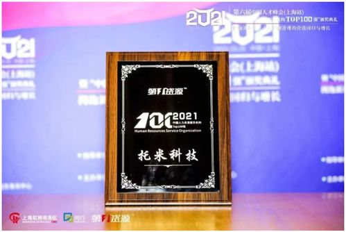 托米科技集團榮登2021中國人力資源服務機構百強榜，彰顯專業服務實力